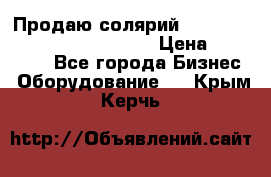 Продаю солярий “Power Tower 7200 Ultra sun“ › Цена ­ 110 000 - Все города Бизнес » Оборудование   . Крым,Керчь